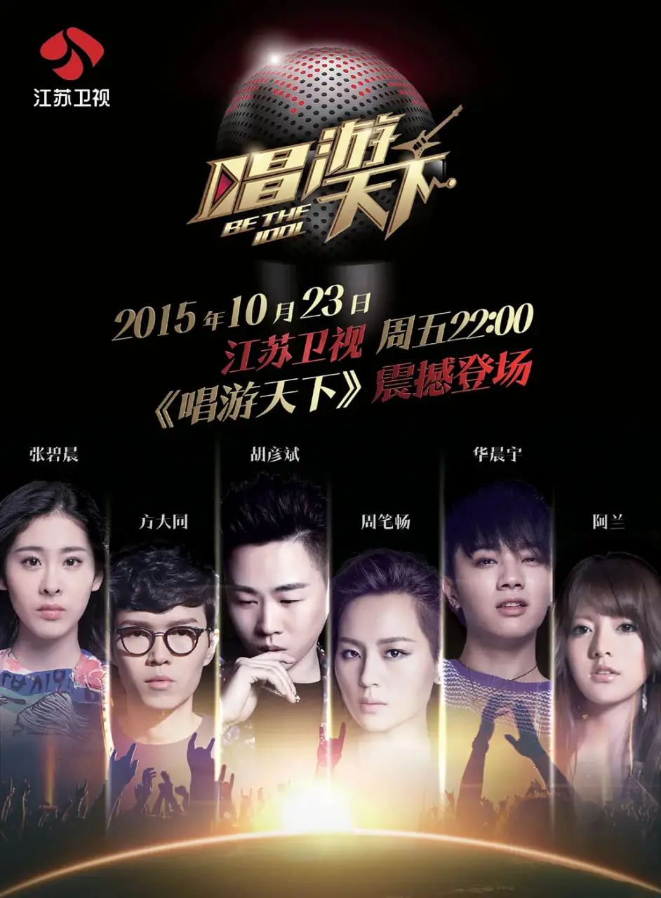 《唱游天下 第三季》：音乐与旅行的完美结合，感受多元文化碰撞的火花！