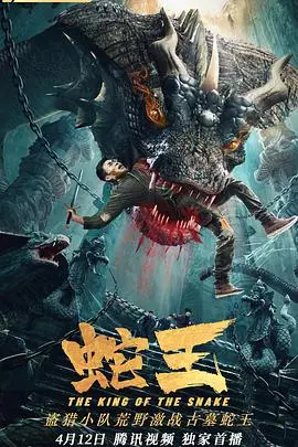 《蛇王2021》：丛林惊魂！揭秘人蛇大战背后的贪婪与恐惧，胆小者慎入！