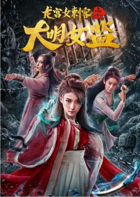 《龙宫女刺客之大明女监》：美人、阴谋、权斗！深宫秘史，谁能笑到最后？