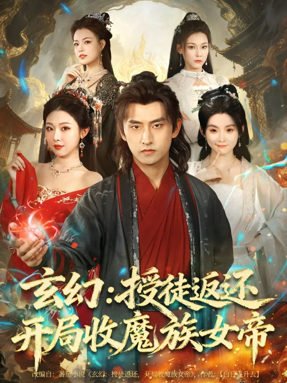 《玄幻：授徒返还开局收魔族女帝》：师尊开挂，女帝倒贴？年度最爽玄幻剧透！