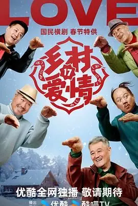 《乡村爱情17》爆笑来袭！象牙山再起波澜，谢广坤又作妖？年度喜剧不容错过！