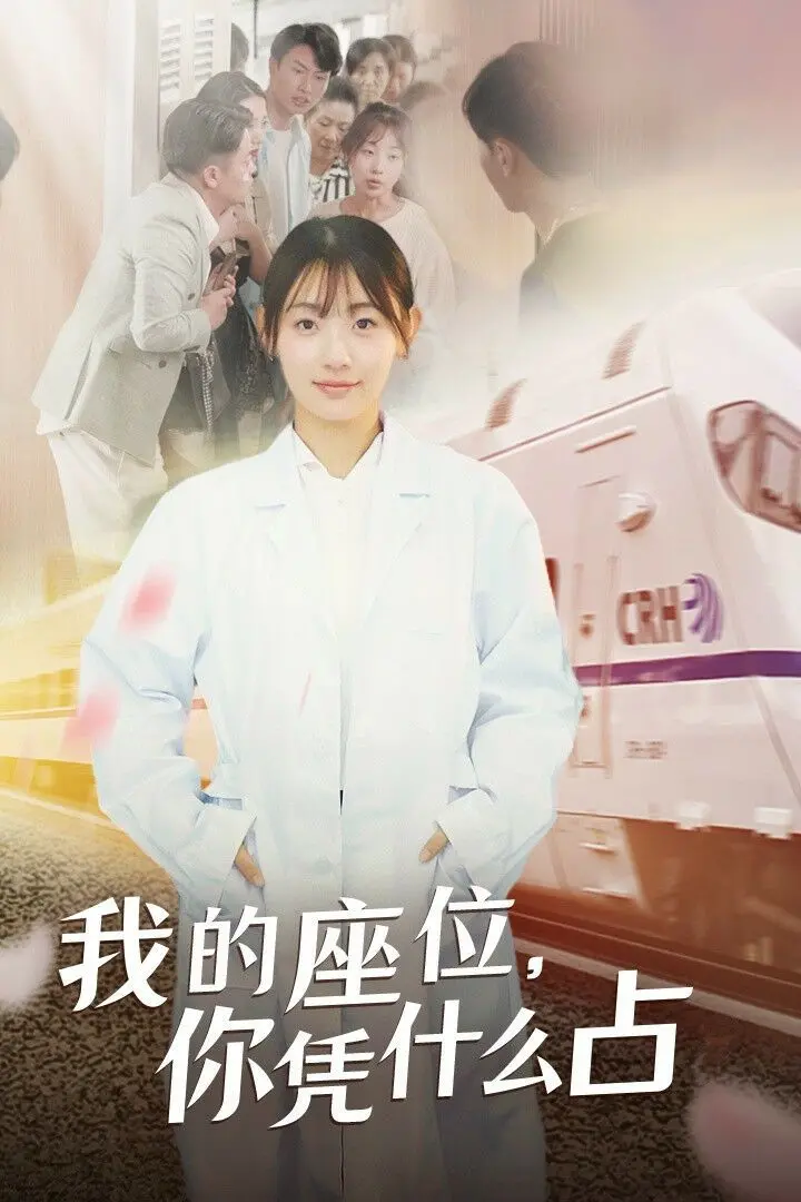 《我的座位你凭什么占》影评：一场因座位引发的爆笑战争，背后是对规则与人性的反思！