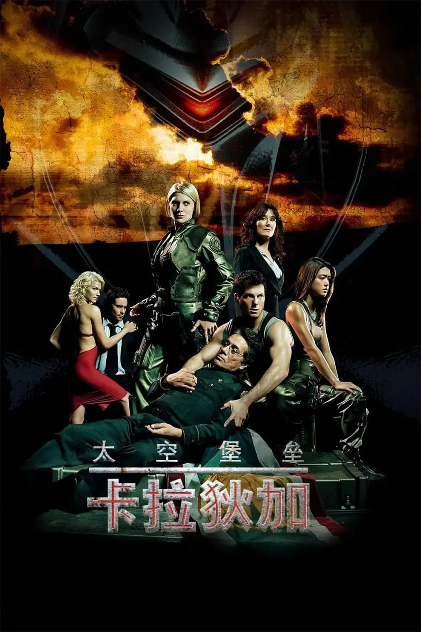 《太空堡垒卡拉狄加 第二季》深度解析：生存、信仰与人性的终极考验