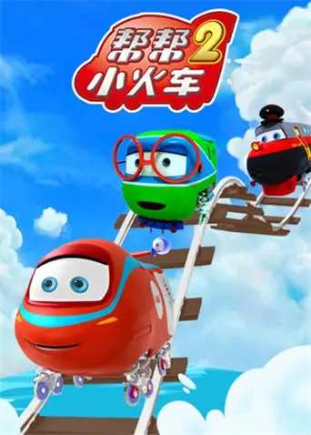 《帮帮小火车2》萌力升级！友谊与成长的治愈之旅，宝宝启蒙动画新选择！