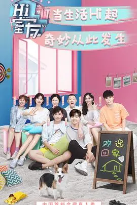 《Hi 室友》：合租生活的爆笑日常与温情治愈，都市青年图鉴！