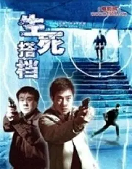 《生死搭档》：枪林弹雨中的兄弟情深！揭秘硬汉拍档的宿命与救赎