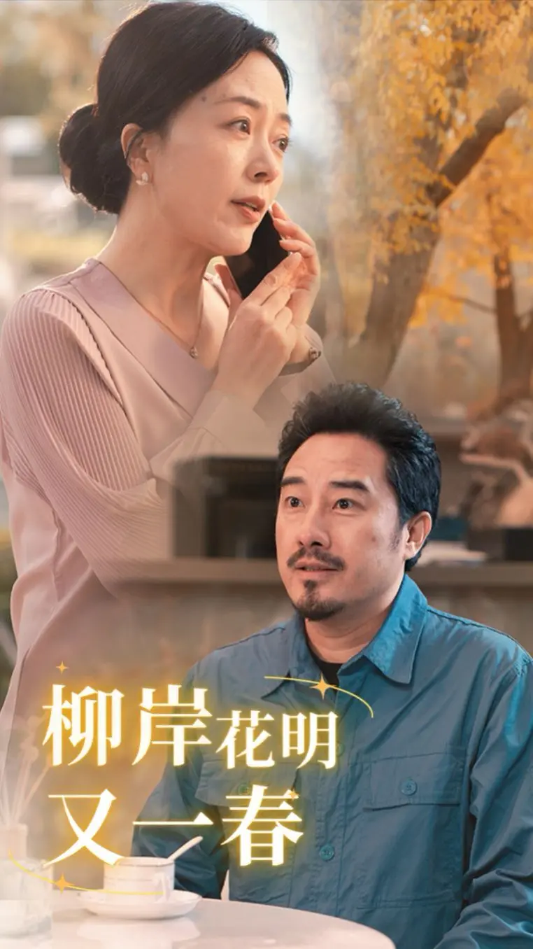 从绝望到希望的温暖复苏：《柳暗花明又一春》如何点亮人生转折