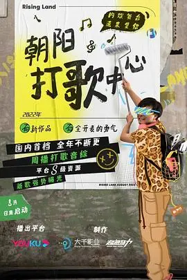 《朝阳打歌中心 纯享版》：爆笑舞台背后的综艺黑洞，偶像生存实录大公开！
