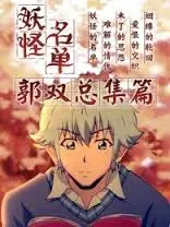 探索神秘妖怪世界的惊险冒险：《妖怪名单总篇集》带你揭开奇幻面纱