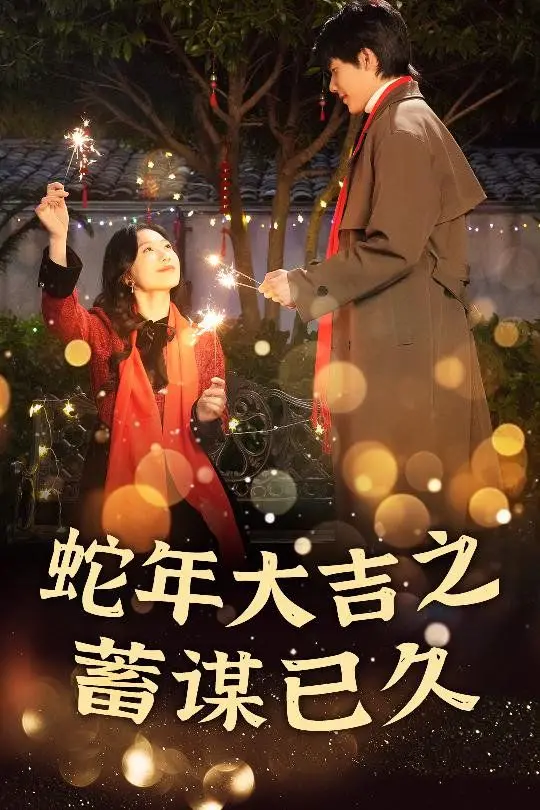 《新年之假戏真做》：蛇年大吉背后的蓄谋已久？爆笑喜剧中的人性挣扎与意外反转！