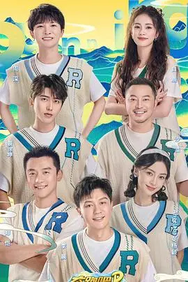 《奔跑吧·共同富裕篇》：一部激发梦想与团队精神的励志奔跑冒险，如何改变你的生活视角？