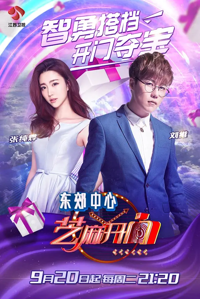 《芝麻开门2017》：一场笑泪齐飞的职场奇遇记，你准备好开门了吗？