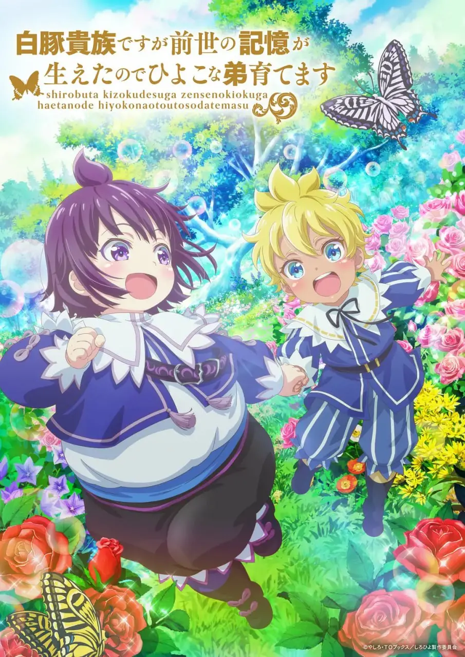 《白豚贵族》：异世界养娃日常？前世记忆觉醒，看我如何守护弱小弟弟！