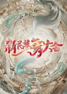 《新民族舞大会》：跳出新意，舞动青春！民族舞的创新与传承