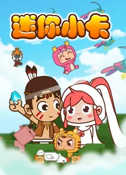 《迷你小卡》影评：小身材大能量！家庭冒险喜剧的温情与感动，孩子们的勇敢探索之旅