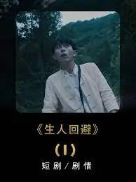 午夜惊魂！《生人回避》揭秘都市怪谈，挑战你的恐怖底线，胆小者慎入！