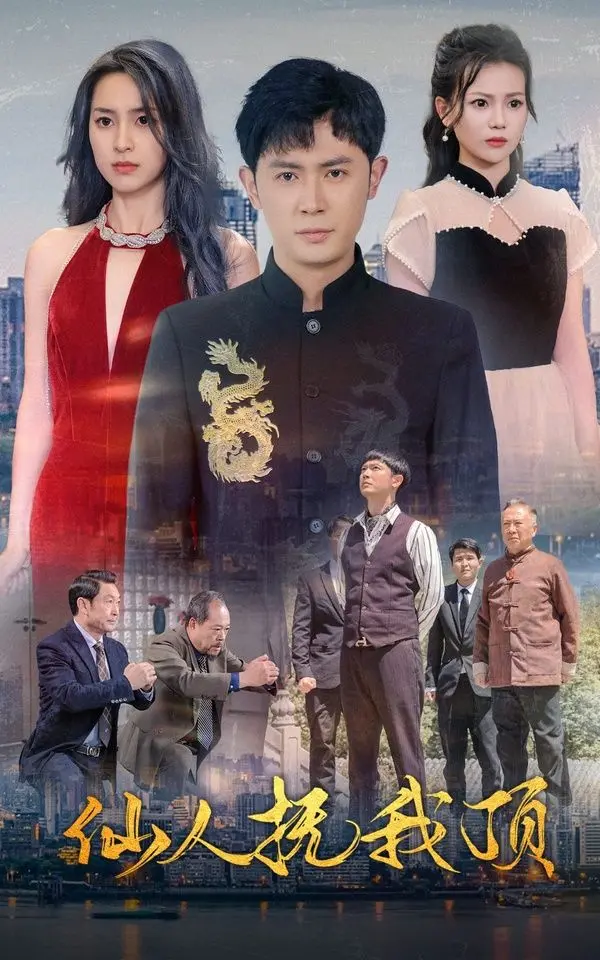 《仙人抚我顶》：一场关于救赎与顿悟的奇幻之旅，笑泪交织的人生百态