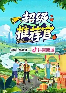 《超级推荐官》：那些被忽略的平凡英雄，如何用爱与坚持点亮生活。