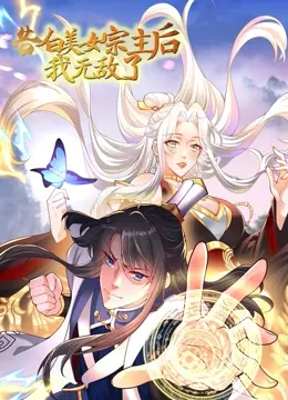 《告白美女宗主后，我无敌了？》：修仙界的“我不是我奶奶”奇幻之旅！