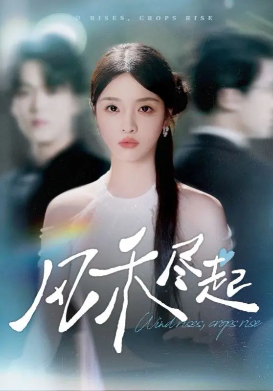 《风禾尽起2025》：穿越时空的爱恋，颠覆想象的奇幻冒险，重写命运的浪漫史诗！