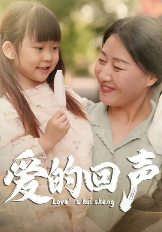 《爱的回声》：一场跨越时空的灵魂共鸣，爱与救赎能否打破命运的枷锁？