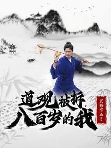 《道观被拆八百岁的我只好下山了》：千年老妖怪的都市生存记，笑到飙泪的奇幻喜剧