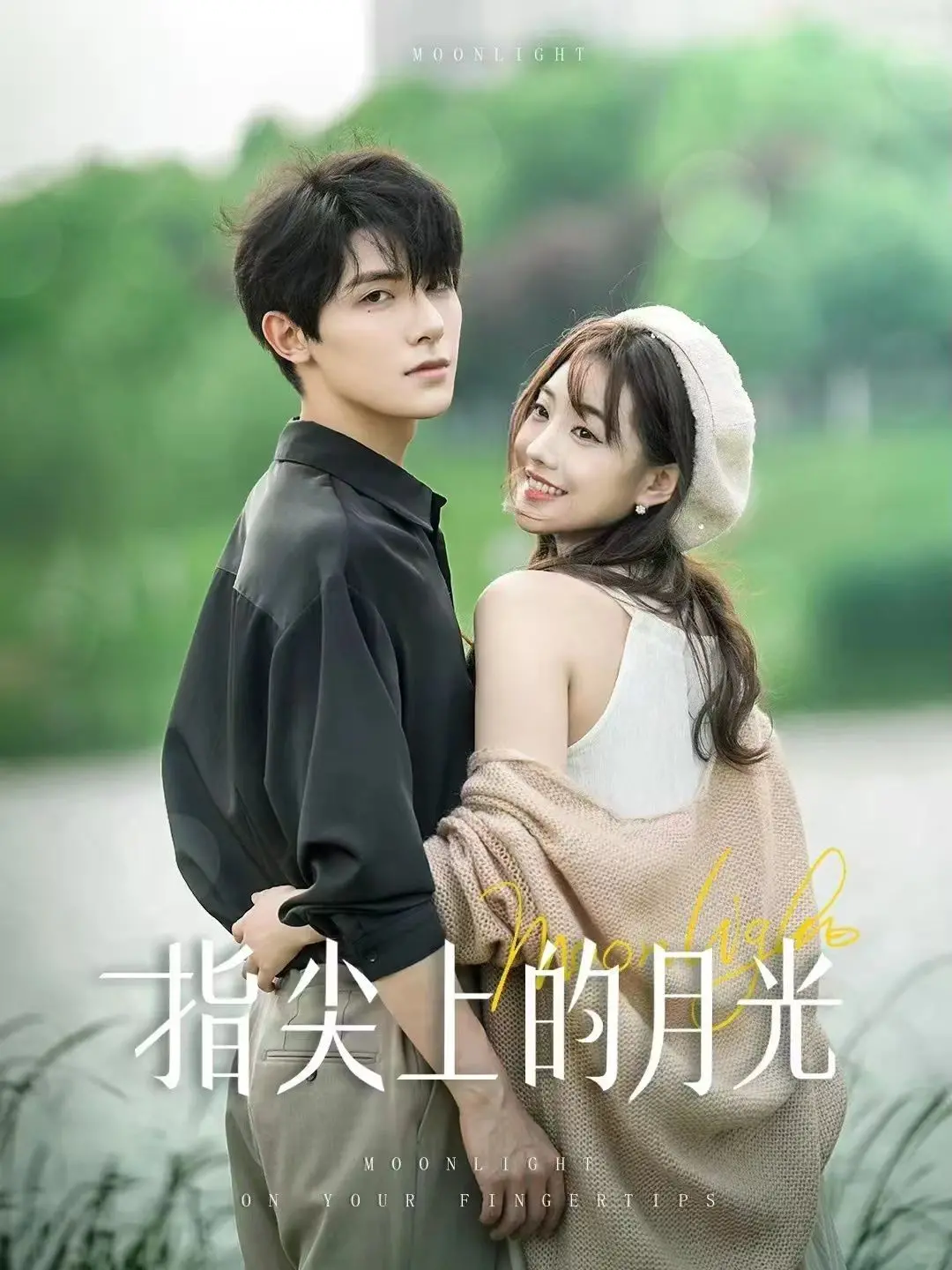 《指尖上的月光》：一段穿越时空的爱恋，在光影交织中诉说守候的温柔