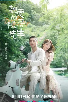 《亲爱的隐居先生》：当失意作家遇上高冷女记者，一场围绕秘密与真相的浪漫“寻宝”记