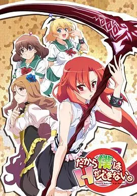 《美少女死神 还我H之魂》：青春校园的爆笑奇遇，死亡与“绅士”的奇妙碰撞！