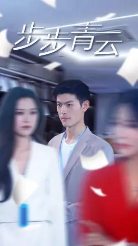 《步步青云》：职场升级打怪兽，小人物逆袭成人生赢家！
