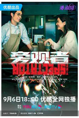 《旁观者 普通话版》：冷漠下的真相拷问，人性深渊的视觉冲击！