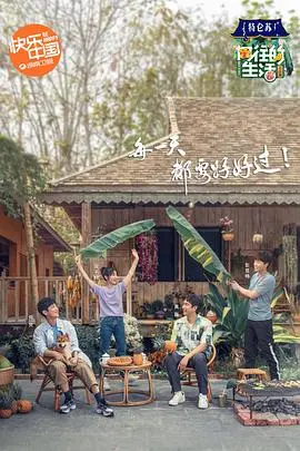 《向往的生活4 会员Plus版》：慢综艺新篇章，解锁何炅黄磊的田园生活与时代变迁的深度对话