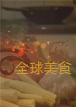 《舌尖上的全球美食》：一场味蕾环球旅行，从家常到奢华，探索食物背后的情感与文化