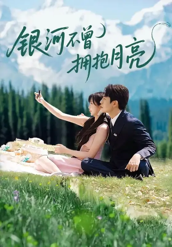 《银河不曾拥抱月亮》：宇宙间失落的爱恋，是否还能寻回失落的星辰？