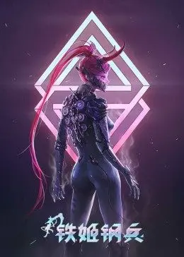 《铁姬钢兵 第一季》：当机械美少女遇上史诗神话，一场震撼视听的冒险之旅