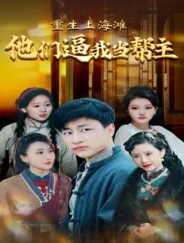 《重生上海滩他们逼我当帮主》：现代大佬穿越上海滩，是痞子流氓还是传奇枭雄？一场啼笑皆非的帮派逆袭。